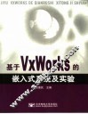 基于VxWorks的嵌入式系统及实验 封面