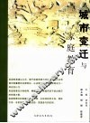 城市变迁与家庭教育  上海家庭教育报告书  2006 封面