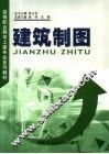建筑制图 封面