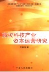 高校科技产业资本运营研究 封面