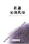 新疆回族民俗 封面