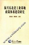 振兴东北工业基地政策体系建设研究 封面