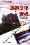 旅游文化赏析  景观赏析基础  上 封面