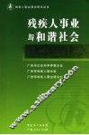 残疾人事业与和谐社会 封面