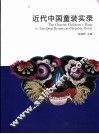 近代中国童装实录 封面
