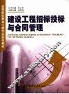 建设工程招标投标与合同管理 封面
