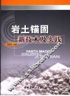 岩土锚固新技术及实践 封面