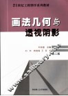 画法几何与透视阴影 封面