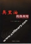 奥里油的热利用 封面