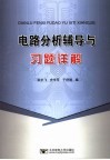 电路分析辅导与习题详解 封面