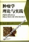 肿瘤学理论与实践 封面