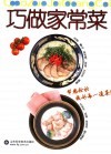 巧做家常菜 封面