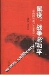 鼠疫：战争与和平  中国的环境状况与社会变迁：1230-1960 封面