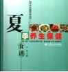夏季养生保健食谱 封面