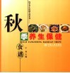 秋季养生保健食谱 封面
