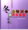 冬季养生保健食谱 封面