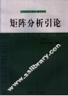 矩阵分析引论 封面