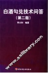 白酒勾兑技术问答 封面