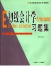 初级会计学习题集 封面
