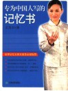 专为中国人写的记忆书  世界记忆大师王茂华全程指导 封面