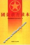 团员教育读本 封面