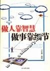做人靠智慧  做事靠细节 封面