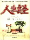 人生经  思想·智慧·力量·修养 封面