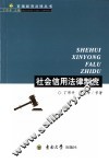 社会信用法律制度 封面