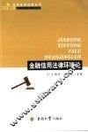 金融信用法律环境论 封面