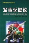 军事学概论 封面