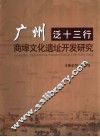 广州泛十三行商埠文化遗址开发研究 封面