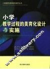 小学教学过程的美育化设计与实施 封面