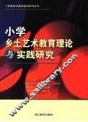小学乡土艺术教育理论与实践研究 封面