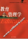 教育管理学 封面