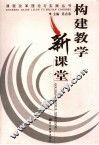 构建教学新课堂 封面