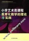 小学艺术类课程美育化教学的理论与实践 封面