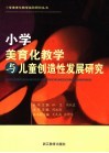 小学美育化教学与儿童创造性发展研究 封面