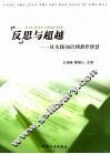 反思与超越  从实践知识到教育智慧 封面