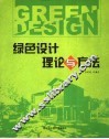 绿色设计理论与方法 封面