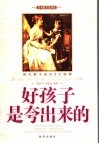 好孩子是夸出来的  现代教子成功9大铁律  精典教育珍藏版 封面