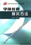 学前教育研究方法 封面