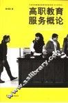 高职教育服务概论 封面