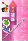 化学实验报告册  必修加选修  第3册 封面
