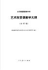 艺术欣赏课教学大纲  初审稿 封面