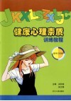 健康心理素质训练教程  高中三年级 封面