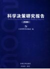 科学决策研究报告  2006 封面