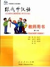 跟我学汉语  教师用书  第1册 封面