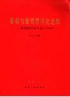 葡萄与葡萄酒研究进展  葡萄酒学院年报  2006 封面