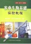 农业生物基础实验教程 Basic tutorial of experiment of agricultural biology 封面