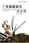 兰花菌根研究及应用 封面